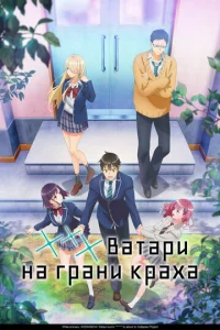 Постер к сериалу  *** Ватари на грани краха  1-2 сезон