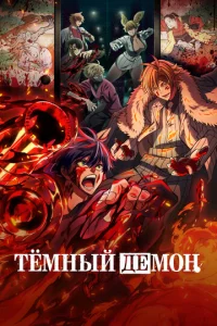 Постер к сериалу  Тёмный демон  1-2 сезон