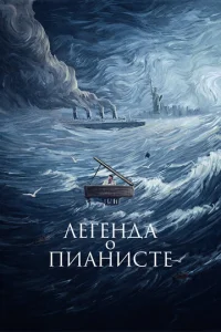 Постер к сериалу  Легенда о пианисте  1-2 сезон