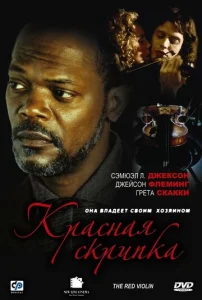 Постер к сериалу  Красная скрипка  1-2 сезон