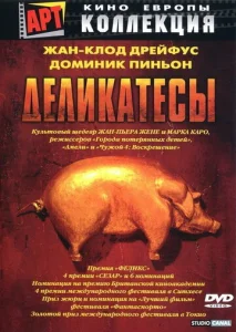 Постер к сериалу  Деликатесы  1-2 сезон