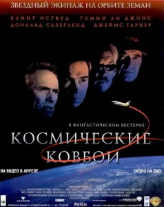 Постер к сериалу  Космические ковбои  1-2 сезон