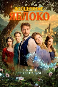 Постер к сериалу  Волшебное яблоко  1-2 сезон