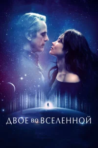 Постер к сериалу  Двое во вселенной  1-2 сезон