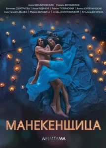  Манекенщица  1 сезон