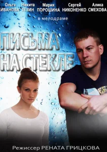  Письма на стекле  1 сезон