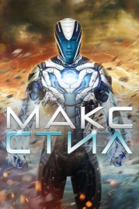 Постер к сериалу  Макс Стил  1-2 сезон