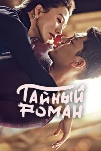 Постер к сериалу  Тайный роман  1-2 сезон