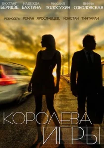  Королева игры  1 сезон