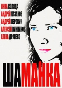 Постер к сериалу  Шаманка  1-2 сезон