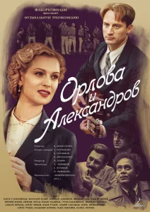 Постер к сериалу  Орлова и Александров  1-2 сезон
