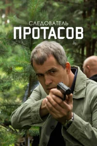 Постер к сериалу  Следователь Протасов  1-2 сезон