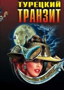  Турецкий транзит  1 сезон