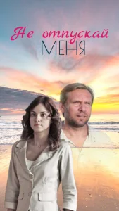 Постер к сериалу  Не отпускай меня  1-2 сезон