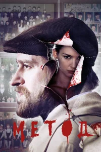 Постер к сериалу  Метод  1-2 сезон