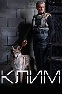 Постер к сериалу  Клим  1-2 сезон