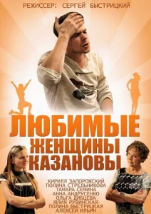Постер к сериалу Любимые женщины Казановы 1-2 сезон