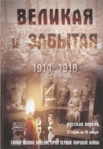  Великая и забытая  1 сезон
