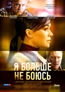 Постер к сериалу  Я больше не боюсь  1-2 сезон