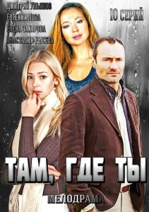  Там, где ты  1 сезон