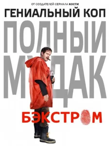 Постер к сериалу  Бэкстром  1-2 сезон