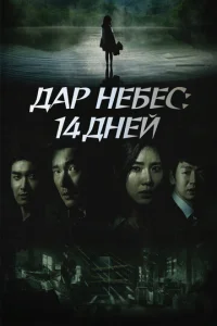 Постер к сериалу  Дар небес: 14 дней  1-2 сезон