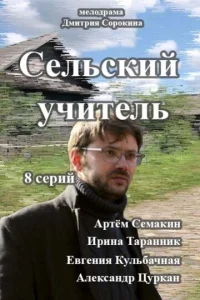  Сельский учитель  1 сезон