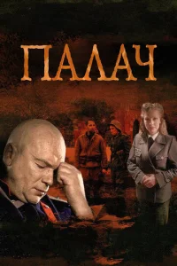  Палач  1 сезон