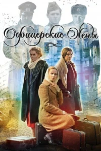  Офицерские жены  1 сезон