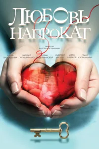 Постер к сериалу  Любовь напрокат  1-2 сезон