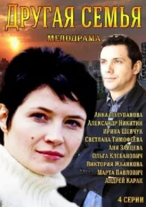  Другая семья  1 сезон