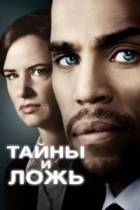 Постер к сериалу  Тайны и ложь  1-2 сезон