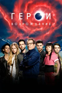Постер к сериалу  Герои: Возрождение  1-2 сезон