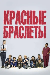  Красные браслеты  1 сезон