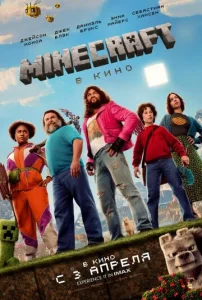 Minecraft в кино 1 сезон