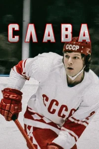 Постер к сериалу  Слава  1-2 сезон