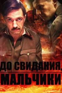 Постер к сериалу  До свидания, мальчики  1-2 сезон