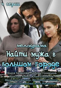  Найти мужа в большом городе  1 сезон
