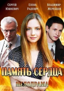  Память сердца  1 сезон