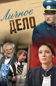 Постер к сериалу  Личное дело  1-2 сезон