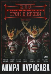 Постер к сериалу  Трон в крови  1-2 сезон