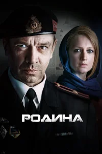 Постер к сериалу  Родина  1-2 сезон