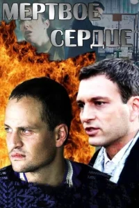 Постер к сериалу  Мёртвое сердце  1-2 сезон