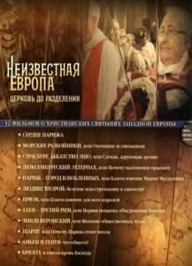 Постер к сериалу  Неизвестная Европа  1-2 сезон