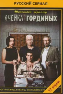 Постер к сериалу  Ячейка Гординых  1-2 сезон