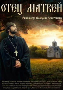 Постер к сериалу  Отец Матвей  1-2 сезон