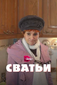  Сватьи  1 сезон