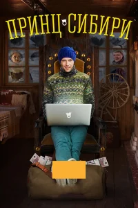 Постер к сериалу  Принц Сибири  1-2 сезон