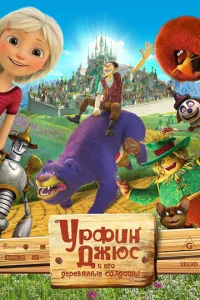 Постер к сериалу  Урфин Джюс и его деревянные солдаты  1-2 сезон