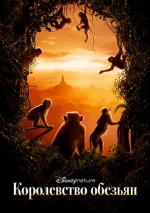 Постер к сериалу  Королевство обезьян  1-2 сезон